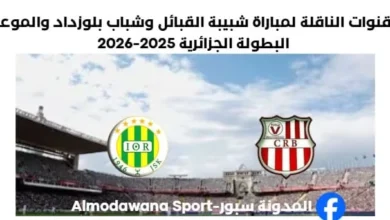 القنوات الناقلة لمباراة شبيبة القبائل اليوم وشباب بلوزداد
