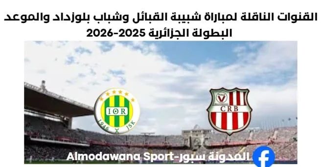 القنوات الناقلة لمباراة شبيبة القبائل اليوم وشباب بلوزداد