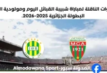 القنوات الناقلة لمباراة شبيبة القبائل اليوم ومولودية الجزائر