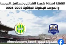 القنوات الناقلة لمباراة شبيبة القبائل ومستقبل الرويسات اليوم والموعد البطولة الجزائرية 2026