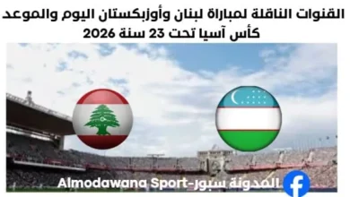 موعد مباراة لبنان وأوزبكستان والقنوات الناقلة لمباراة لبنان
