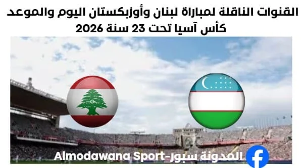 موعد مباراة لبنان وأوزبكستان والقنوات الناقلة لمباراة لبنان