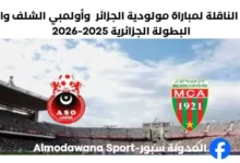 القنوات الناقلة لمباراة مولودية الجزائر اليوم وأولمبي الشلف