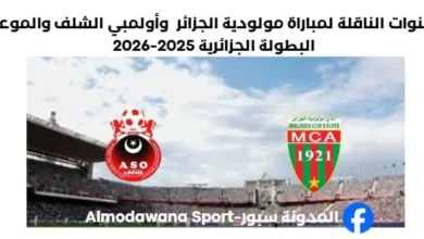 القنوات الناقلة لمباراة مولودية الجزائر اليوم وأولمبي الشلف
