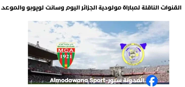 القنوات الناقلة لمباراة مولودية الجزائر وسانت لوپوبو وموعد مباراة
