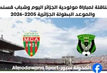 القنوات الناقلة لمباراة مولودية الجزائر اليوم وشباب قسنطينة