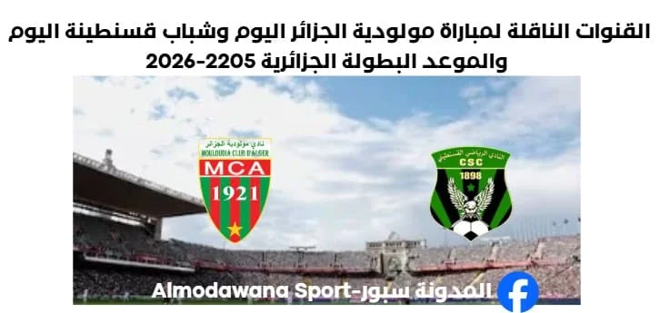 القنوات الناقلة لمباراة مولودية الجزائر اليوم وشباب قسنطينة