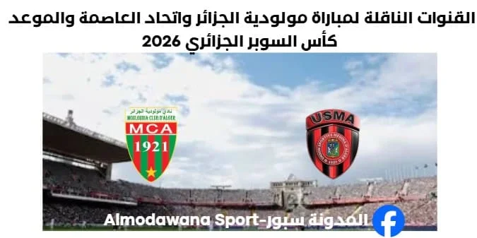 القنوات الناقلة لمباراة مولودية الجزائر واتحاد العاصمة
