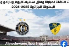 القنوات الناقلة لمباراة وفاق سطيف و بارادو اليوم
