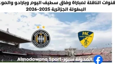 موعد مباراة وفاق سطيف وبارادو اليوم والقنوات الناقلة لمباراة وفاق سطيف
