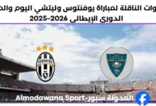 موعد مباراة يوفنتوس وليتشي اليوم والقنوات الناقلة لمباراة يوفنتوس وليتشي
