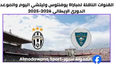 موعد مباراة يوفنتوس وليتشي اليوم والقنوات الناقلة لمباراة يوفنتوس وليتشي