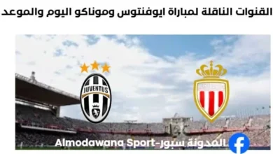 موعد والقنوات الناقلة لمباراة يوفنتوس وموناكو