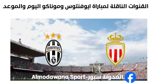 موعد والقنوات الناقلة لمباراة يوفنتوس وموناكو