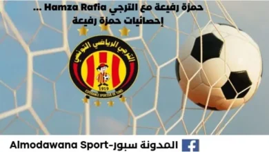 تفاصيل صفقة حمزة رفيعة مع الترجي Hamza Rafia _. إحصائيات حمزة رفيعة.