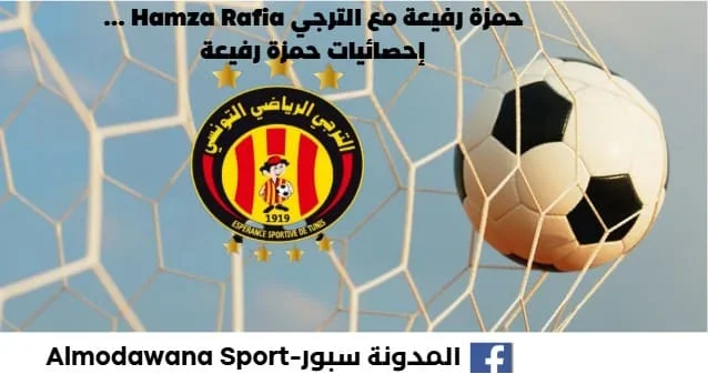 تفاصيل صفقة حمزة رفيعة مع الترجي Hamza Rafia _. إحصائيات حمزة رفيعة.