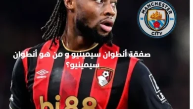 صفقات مانسشتر سيتي 2026 : تفاصيل صفقة أنطوان سيمينيو