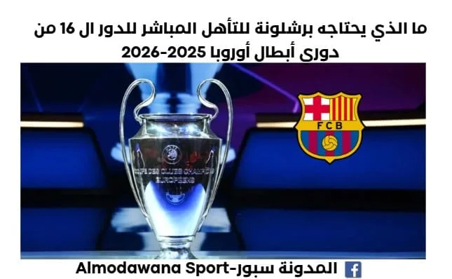 ما الذي يحتاجه برشلونة للتأهل المباشر للدور ال 16 من دوري أبطال أوروبا 2025-2026