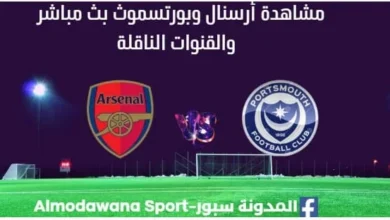 مشاهدة أرسنال وبورتسموث بث مباشرأرسنال وبورتسموث