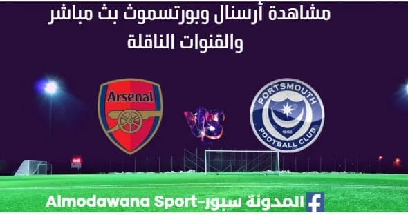 مشاهدة أرسنال وبورتسموث بث مباشرأرسنال وبورتسموث
