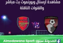 مشاهدة أرسنال وبورنموث بث مباشر أرسنال وبورنموث
