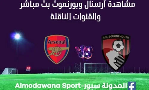 مشاهدة أرسنال وبورنموث بث مباشر أرسنال وبورنموث