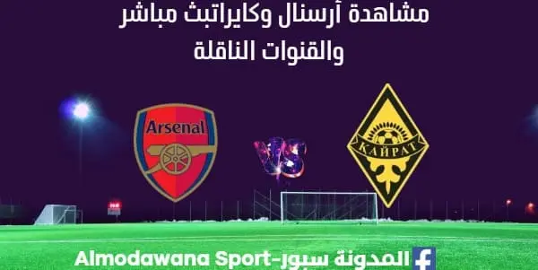 مشاهدة أرسنال وكايرات بث مباشر أرسنال وكايرات