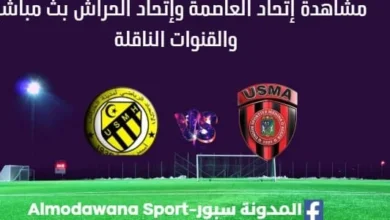 مشاهدة إتحاد العاصمة وإتحاد الحراش بث مباشر إتحاد العاصمة وإتحاد الحراش