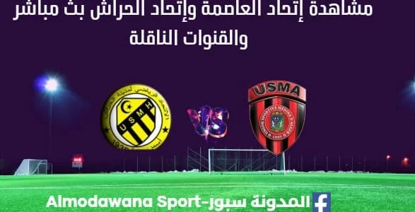 مشاهدة إتحاد العاصمة وإتحاد الحراش بث مباشر إتحاد العاصمة وإتحاد الحراش