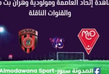 مشاهدة إتحاد العاصمة ومولودية وهران بث مباشر إتحاد العاصمة ومولودية وهران
