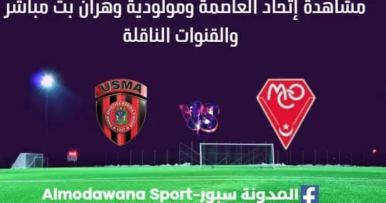 مشاهدة إتحاد العاصمة ومولودية وهران بث مباشر إتحاد العاصمة ومولودية وهران