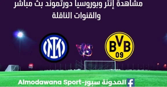 مشاهدة إنتر وبوروسيا دورتموند بث مباشر إنتر وبوروسيا دورتموند