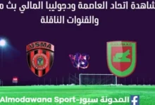 مشاهدة اتحاد العاصمة ودجوليبا بث مباشر اتحاد العاصمة ودجوليبا