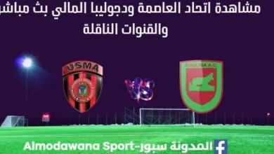 مشاهدة اتحاد العاصمة ودجوليبا بث مباشر اتحاد العاصمة ودجوليبا