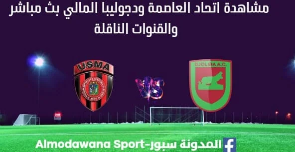 مشاهدة اتحاد العاصمة ودجوليبا بث مباشر اتحاد العاصمة ودجوليبا