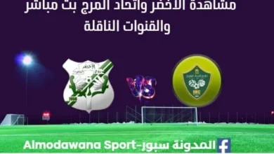 مشاهدة مباراة الأخضر واتحاد المرج بث مباشر الأخضر واتحاد المرج