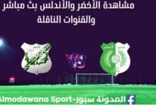 مشاهدة مباراة الأخضر والأندلس بث مباشر الأخضر والأندلس