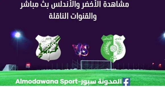 مشاهدة مباراة الأخضر والأندلس بث مباشر الأخضر والأندلس