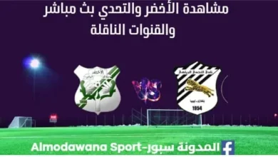 مشاهدة مباراة الأخضر والتحدي بث مباشر الأخضر والتحدي