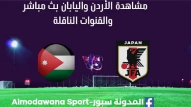 مشاهدة الأردن واليابان بث مباشر الأردن واليابان