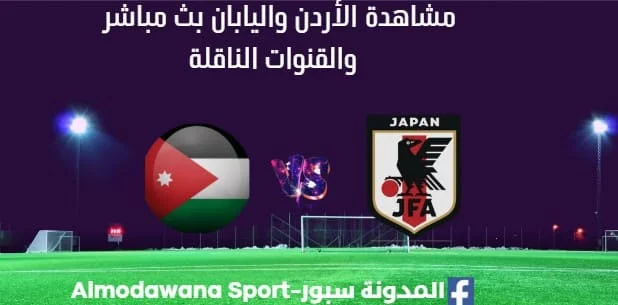 مشاهدة الأردن واليابان بث مباشر الأردن واليابان
