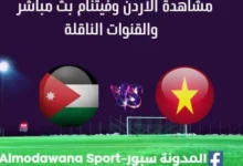 مشاهدة الأردن وفيتنام بث مباشر الأردن وفيتنام