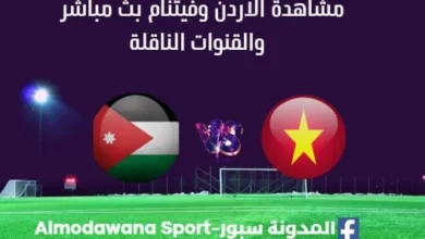 مشاهدة الأردن وفيتنام بث مباشر الأردن وفيتنام