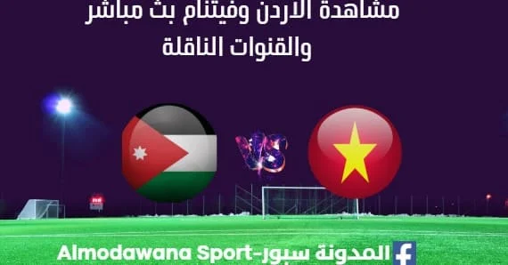 مشاهدة الأردن وفيتنام بث مباشر الأردن وفيتنام