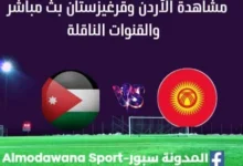 مشاهدة الأردن وقرغيزستان بث مباشر الأردن وقرغيزستان