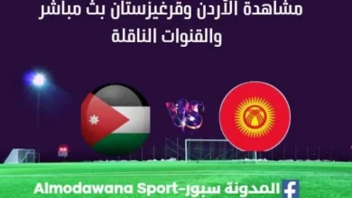 مشاهدة الأردن وقرغيزستان بث مباشر الأردن وقرغيزستان