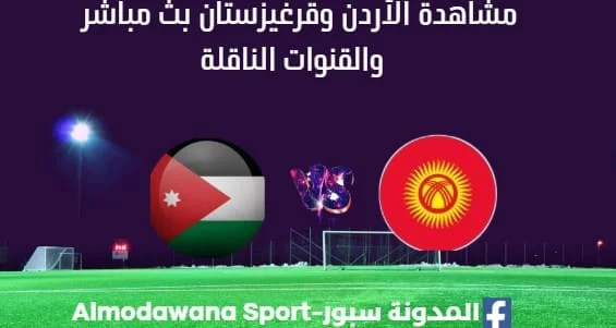 مشاهدة الأردن وقرغيزستان بث مباشر الأردن وقرغيزستان