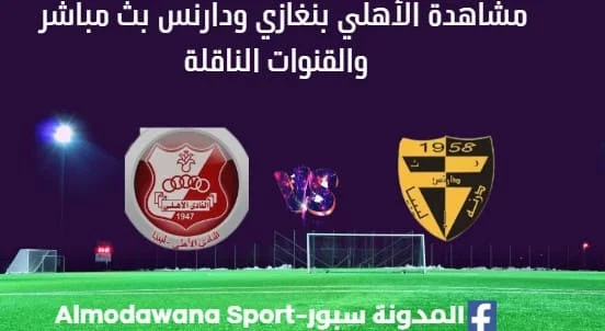 مشاهدة مباراة الأهلي بنغازي ودارنس بث مباشر الأهلي بنغازي ودارنس