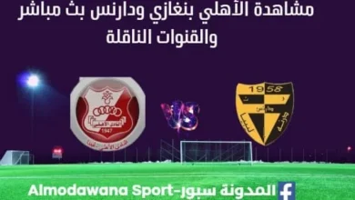 مشاهدة مباراة الأهلي بنغازي والبروق بث مباشر الأهلي بنغازي والبروق