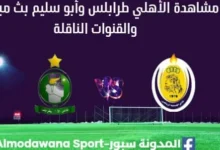 مشاهدة مباراة الأهلي طرابلس وأبو سليم بث مباشر الأهلي طرابلس وأبو سليم